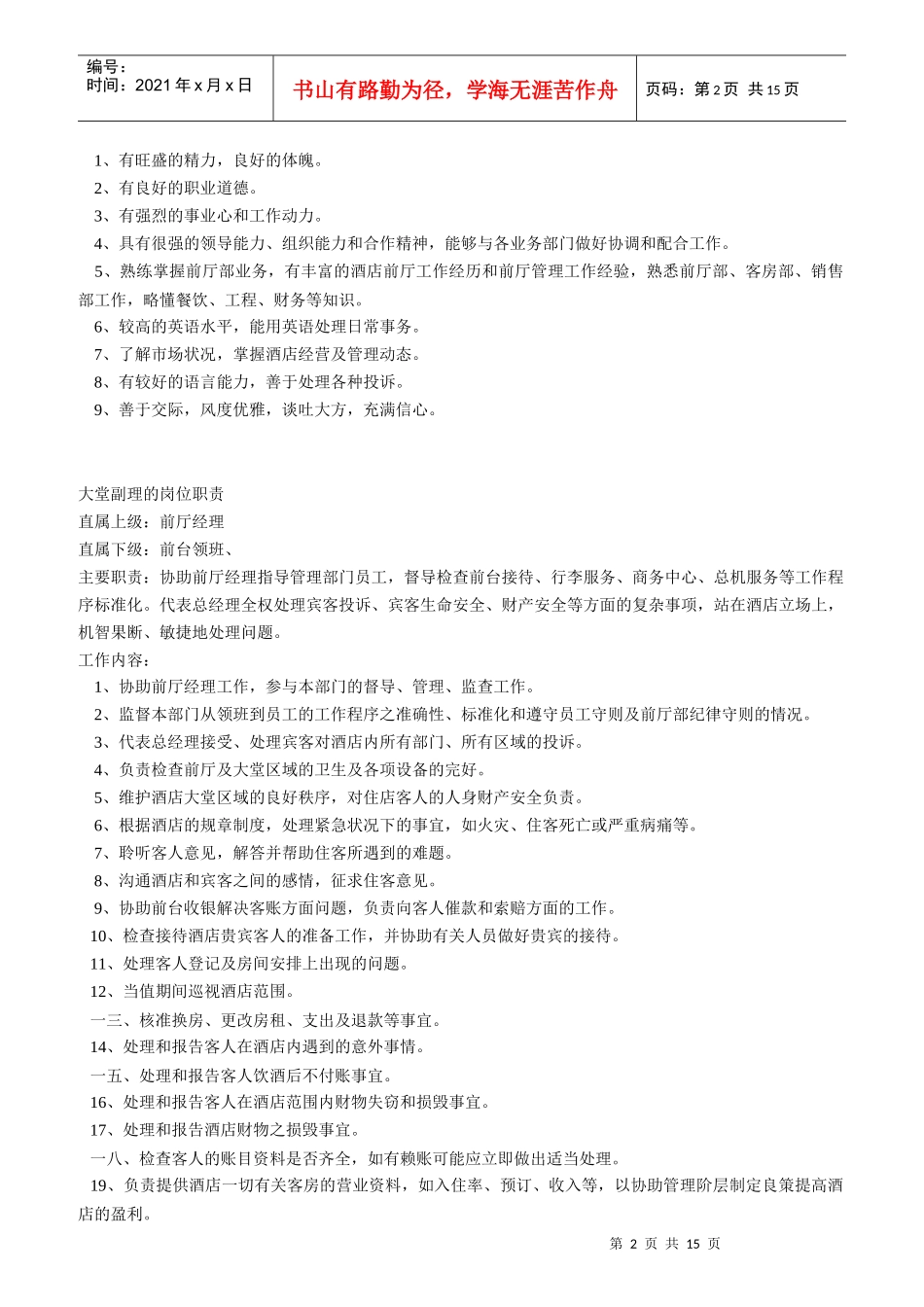 酒店前厅部岗位职责_第2页