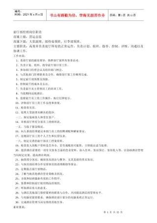 酒店前厅部岗位职责