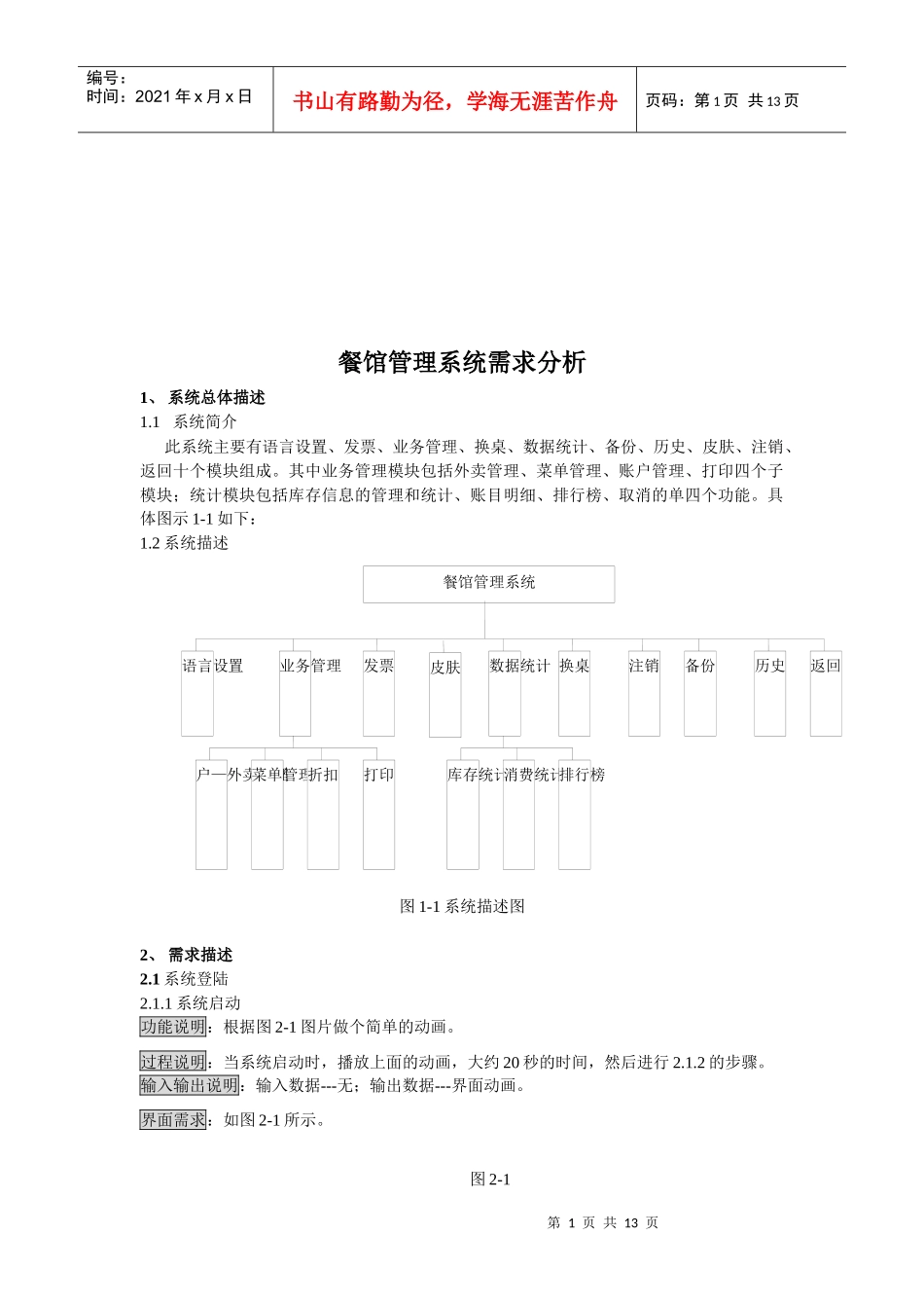 餐馆管理系统需求分析报告_第1页