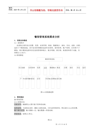 餐馆管理系统需求分析报告