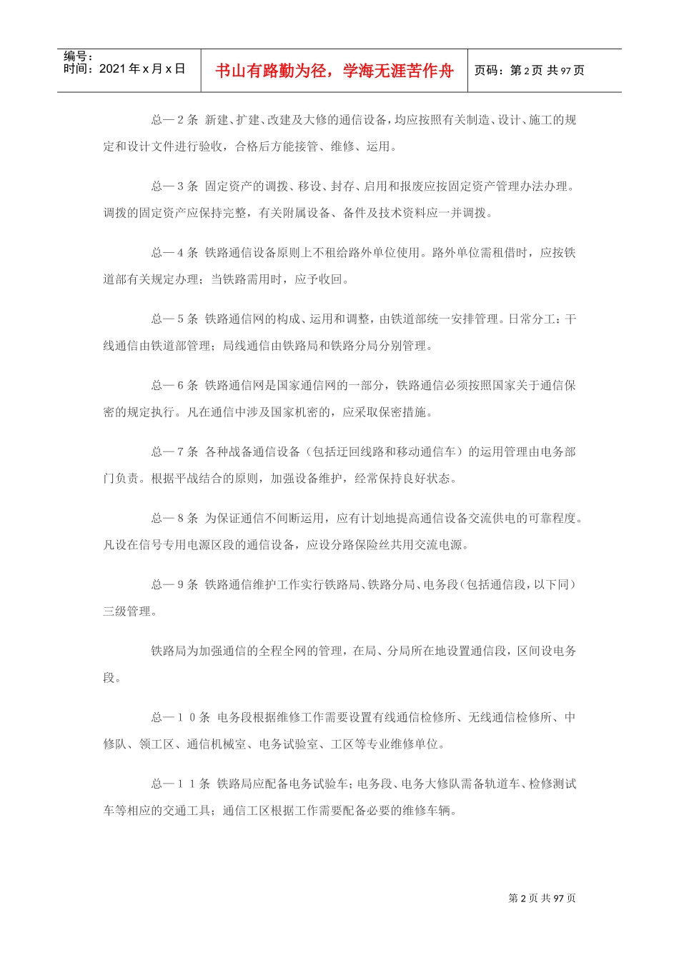 铁路通信技术维护规则(DOC99页)_第2页
