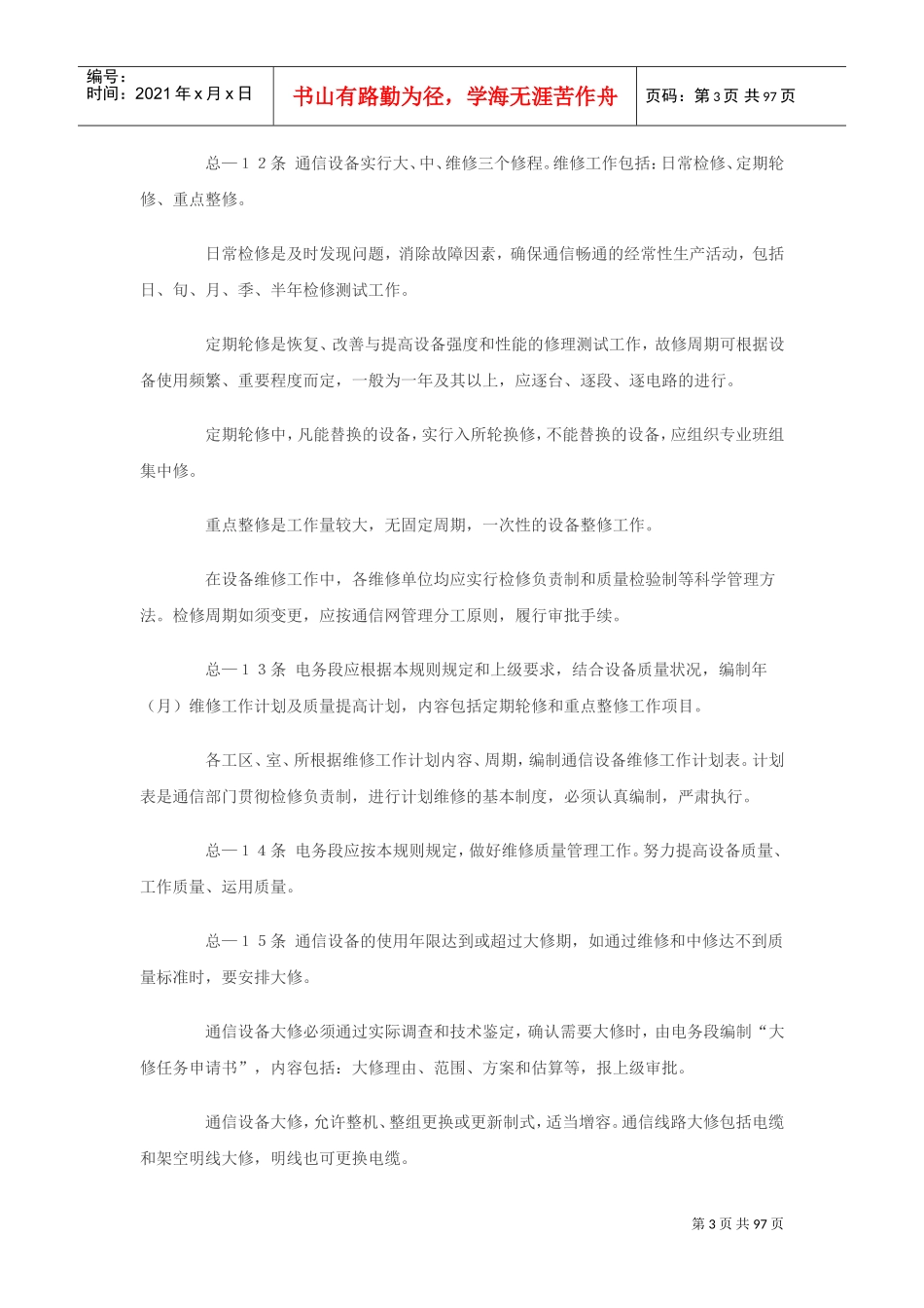 铁路通信技术维护规则(DOC99页)_第3页