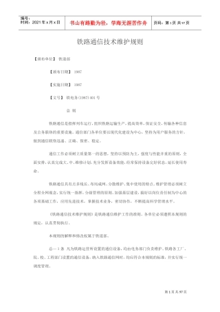 铁路通信技术维护规则(DOC99页)