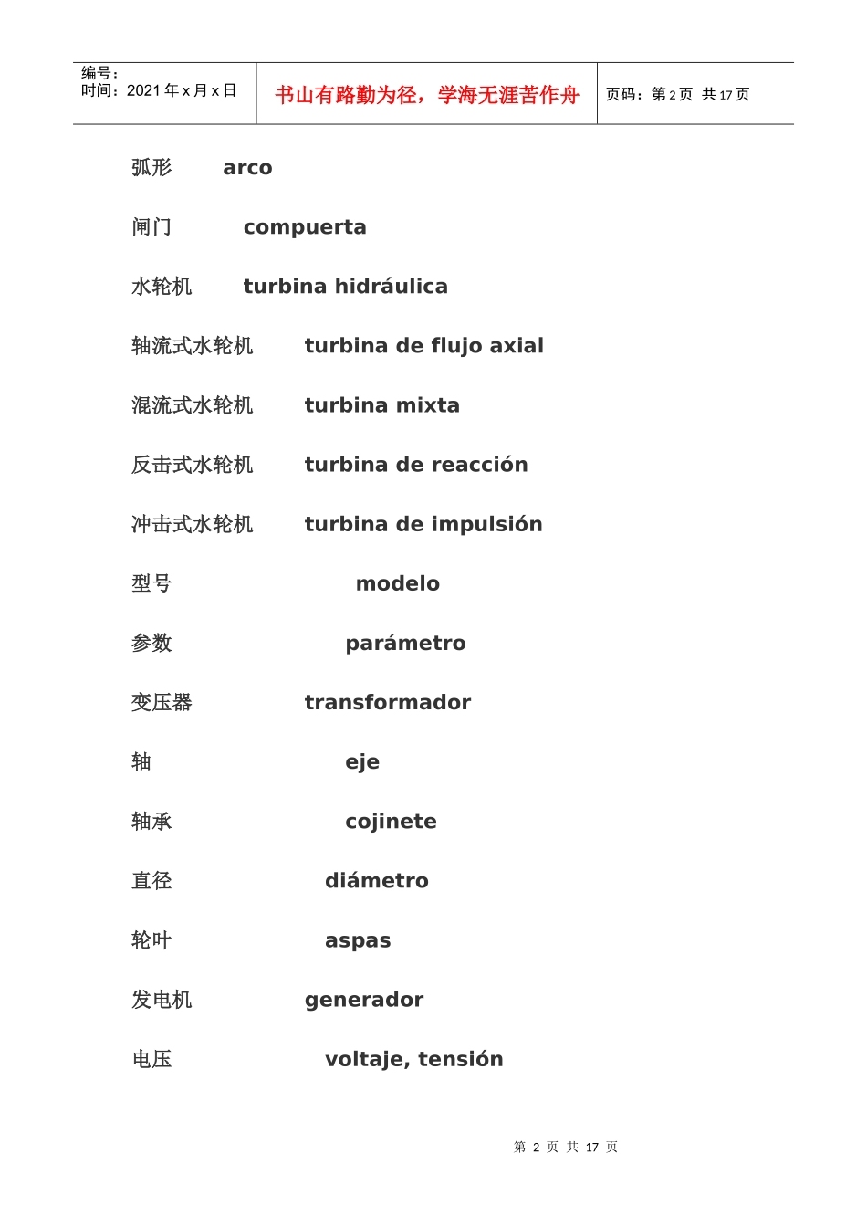 西班牙语水利水文词汇_第2页