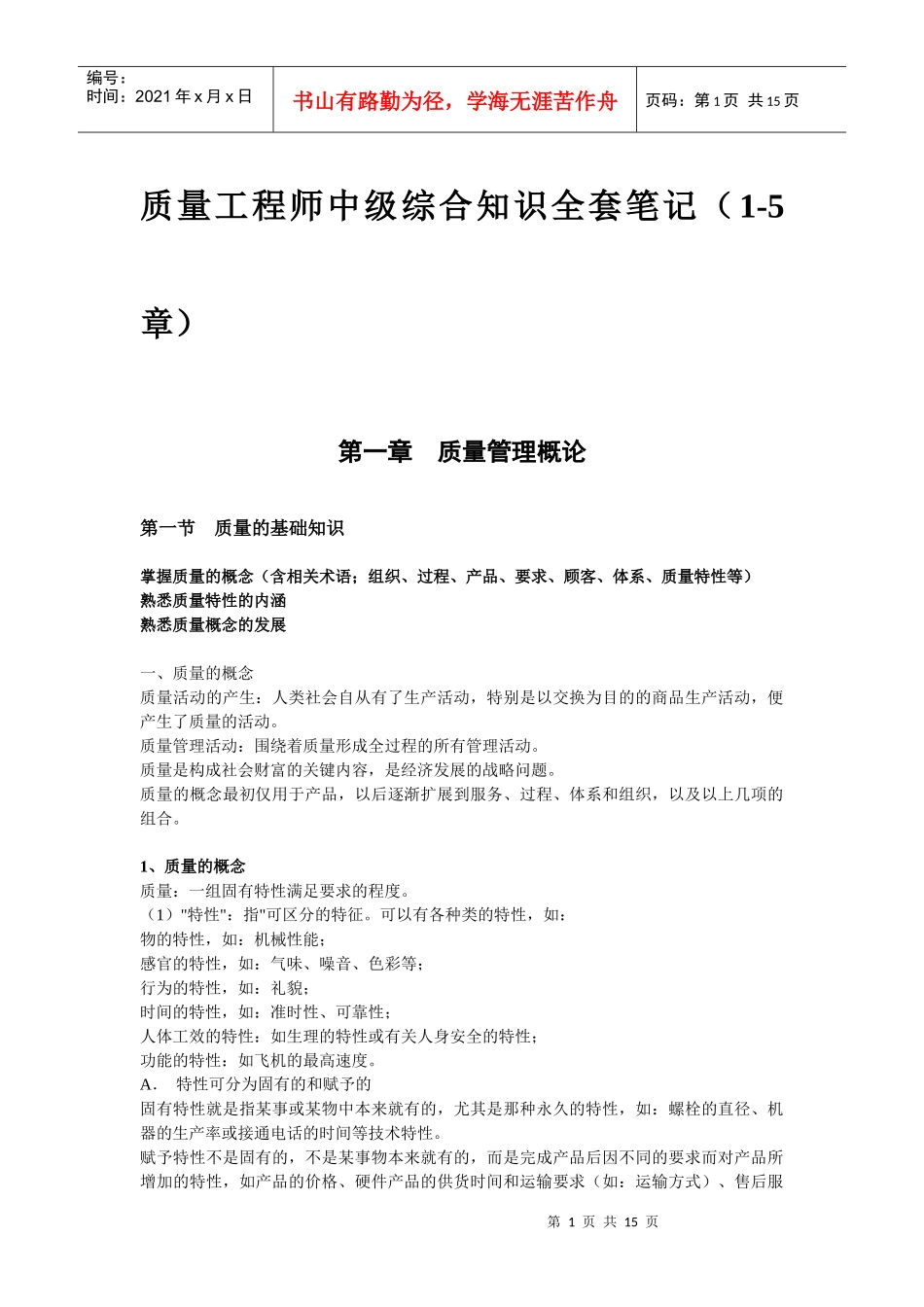 质量工程师中级综合知识1-5章全套笔记_第1页