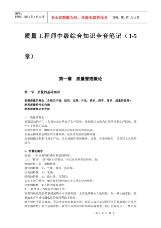 质量工程师中级综合知识1-5章全套笔记