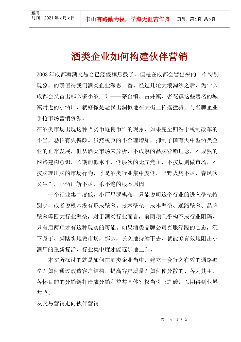 酒类企业如何构建伙伴营销(1)_第1页