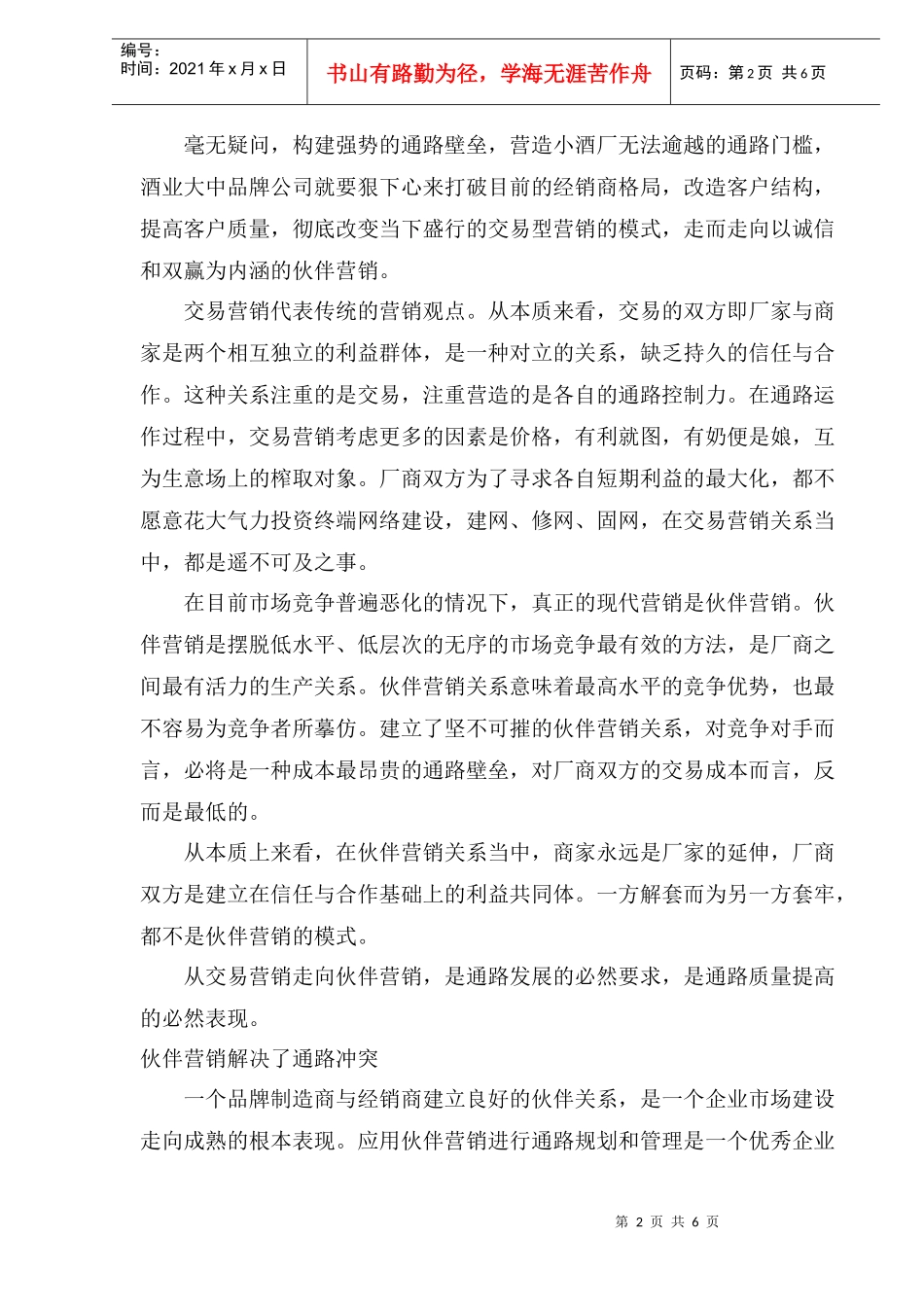酒类企业如何构建伙伴营销(1)_第2页