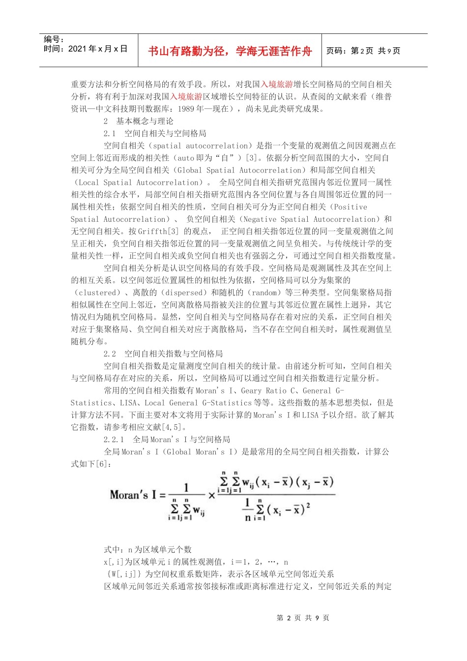 运用空间自相关分析中国入境旅游增长空间格局_第2页