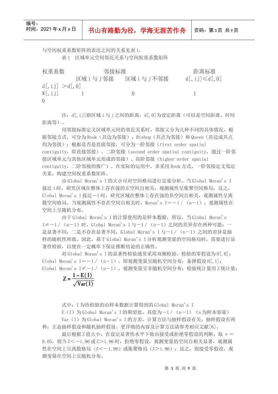 运用空间自相关分析中国入境旅游增长空间格局_第3页