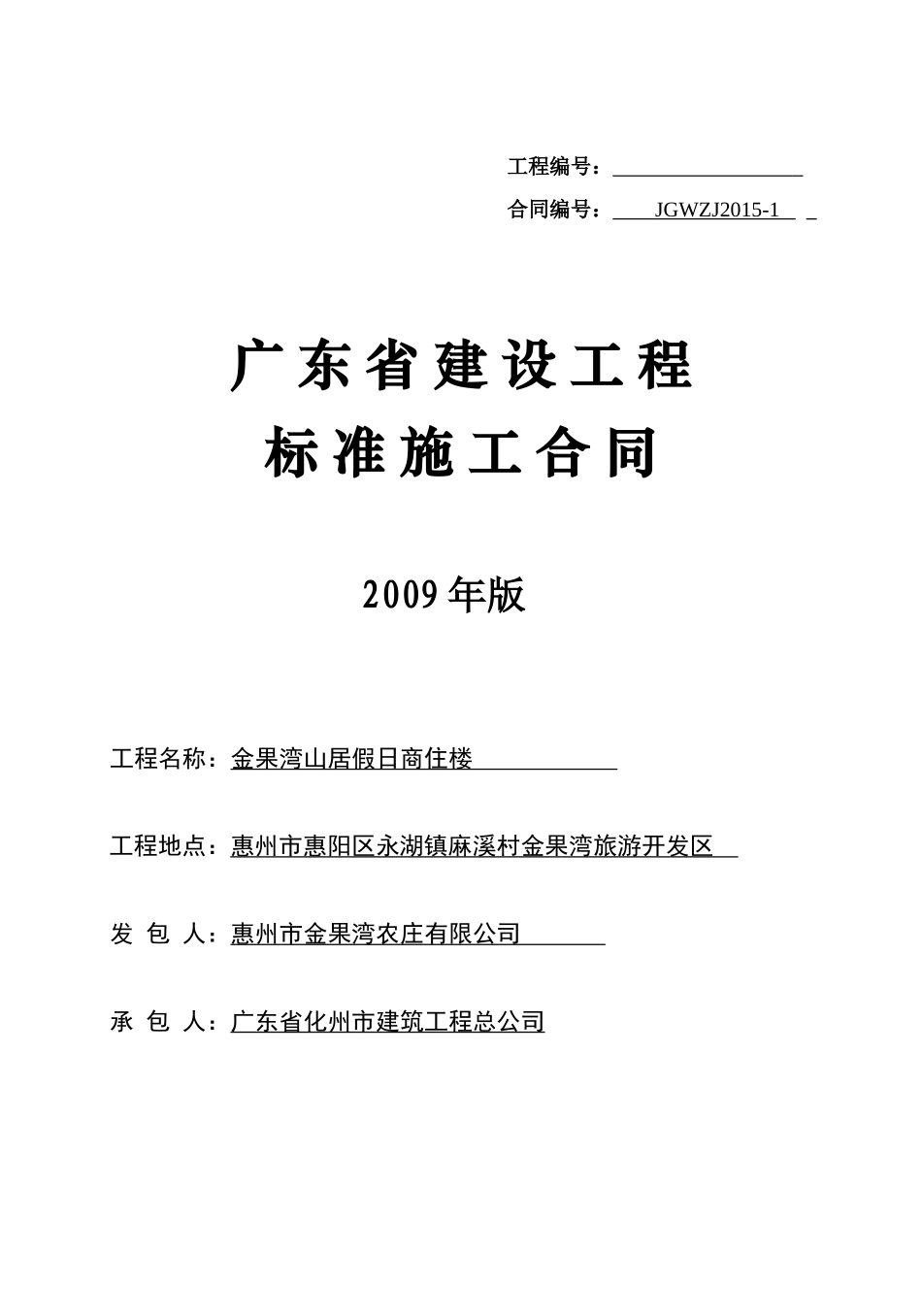 金果湾山居假日酒店施工合同1111_第1页