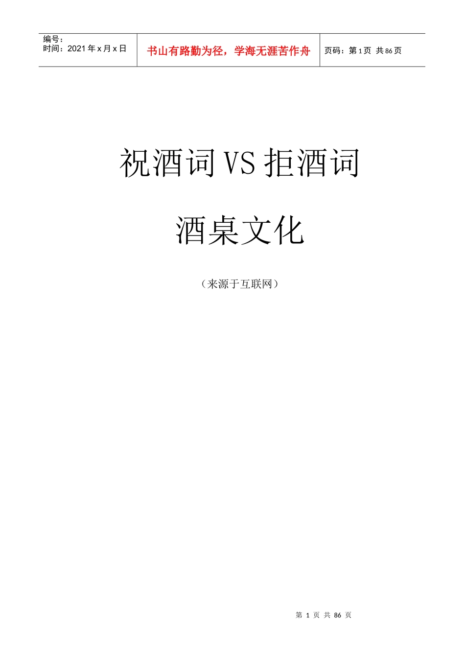 祝酒词、拒酒词和酒桌文化_第1页