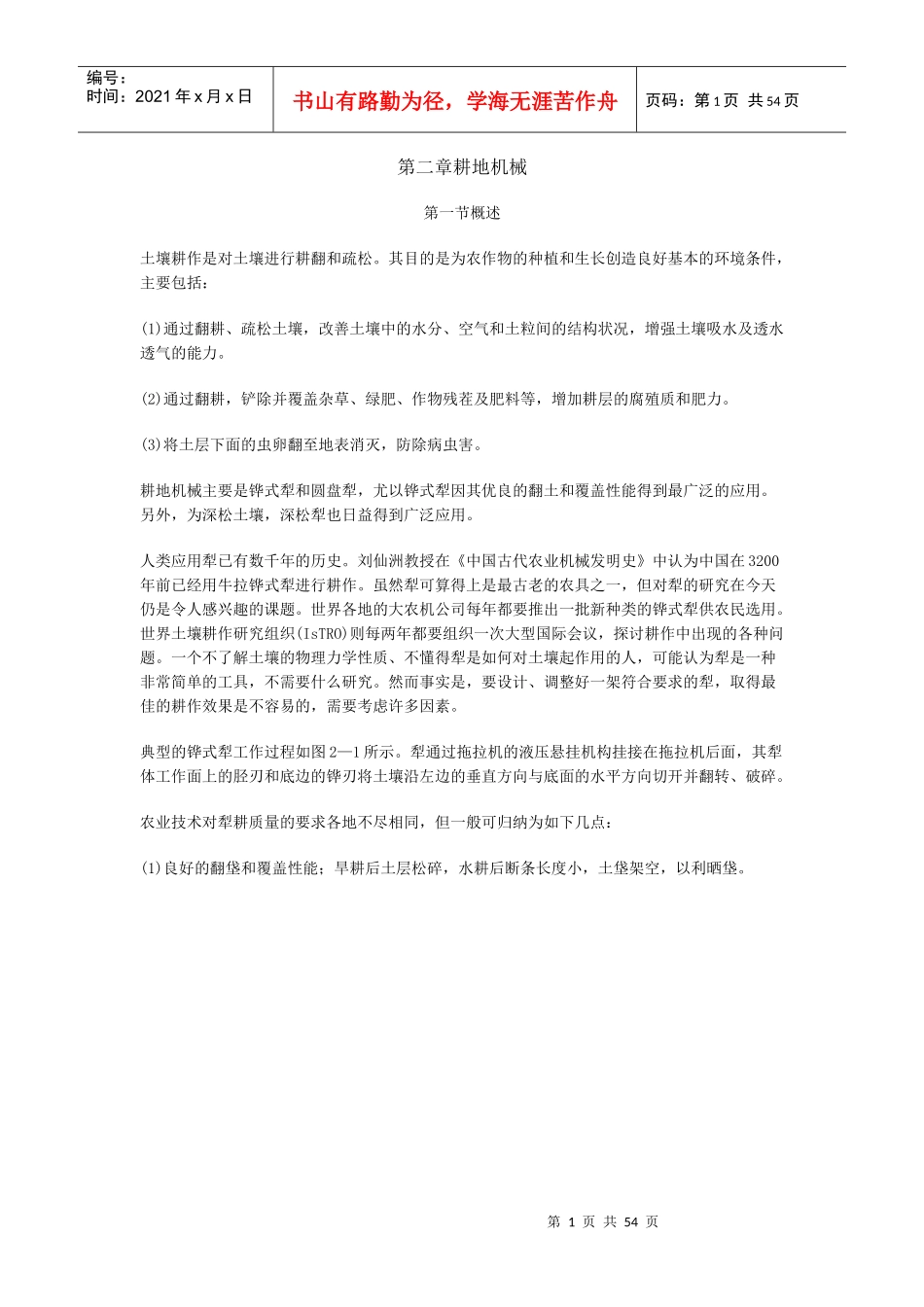 第二章耕作机械第一节概述第二节犁的类型第三节铧式犁的构_第1页