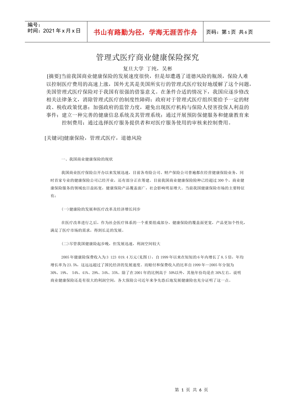 管理式医疗商业健康保险探究复旦大学丁纯，吴彬[摘要]当前_第1页