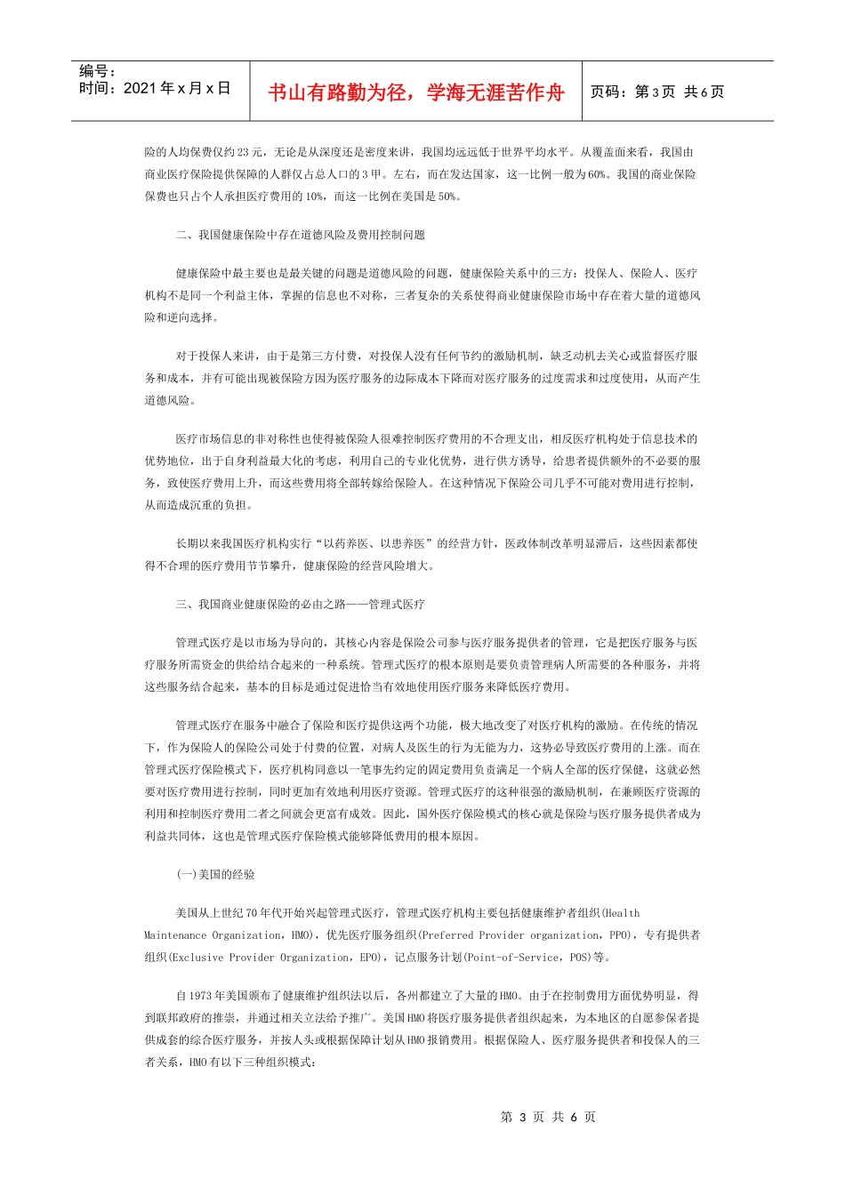 管理式医疗商业健康保险探究复旦大学丁纯，吴彬[摘要]当前_第3页