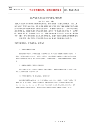 管理式医疗商业健康保险探究复旦大学丁纯，吴彬[摘要]当前