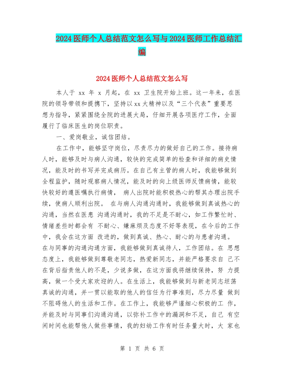 2024医师个人总结范文怎么写与2024医师工作总结汇编_第1页