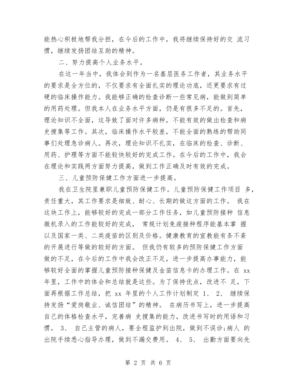 2024医师个人总结范文怎么写与2024医师工作总结汇编_第2页