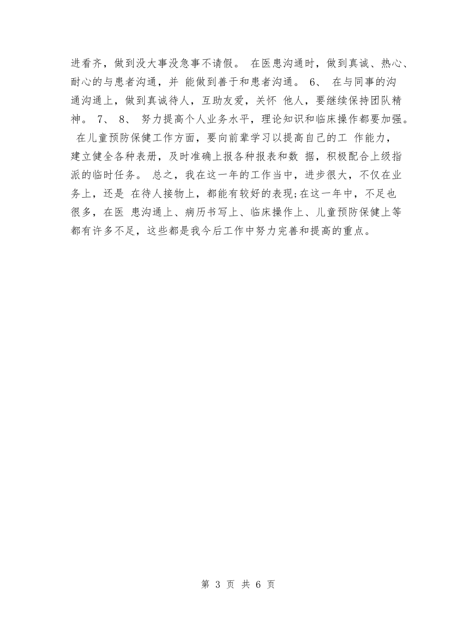 2024医师个人总结范文怎么写与2024医师工作总结汇编_第3页
