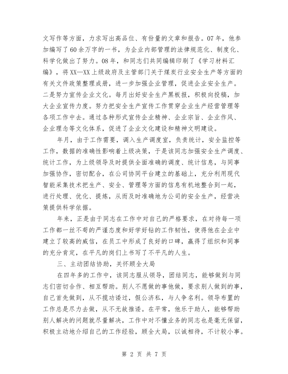 2024年申报共青团员事迹材料与2024年申请优秀团员个人工作总结范文汇编_第2页