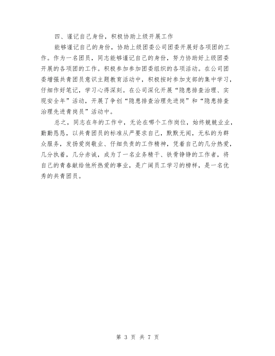 2024年申报共青团员事迹材料与2024年申请优秀团员个人工作总结范文汇编_第3页