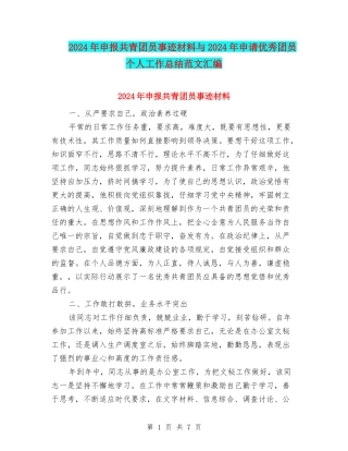 2024年申报共青团员事迹材料与2024年申请优秀团员个人工作总结范文汇编