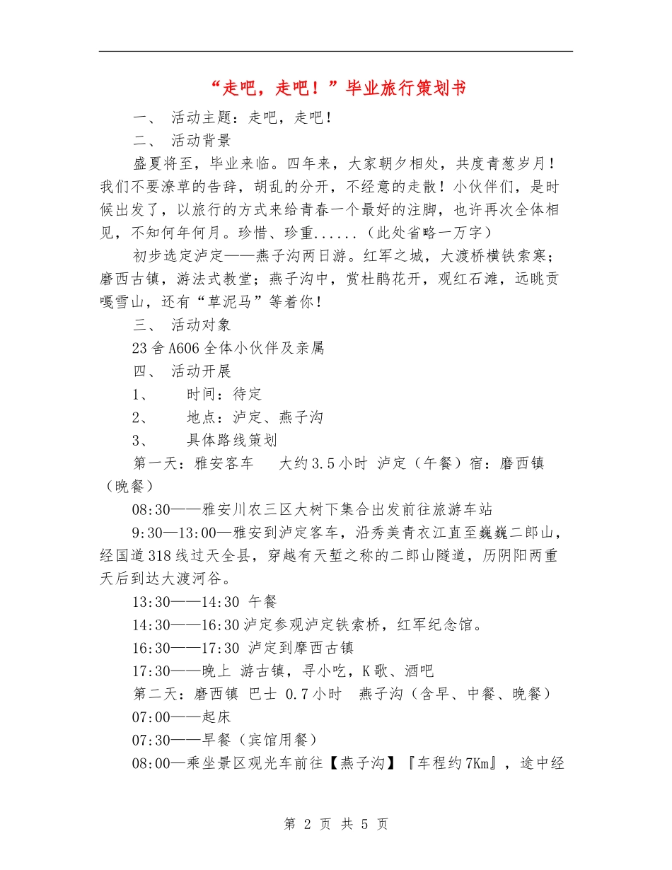“走吧-走吧!”毕业旅行策划书_第2页