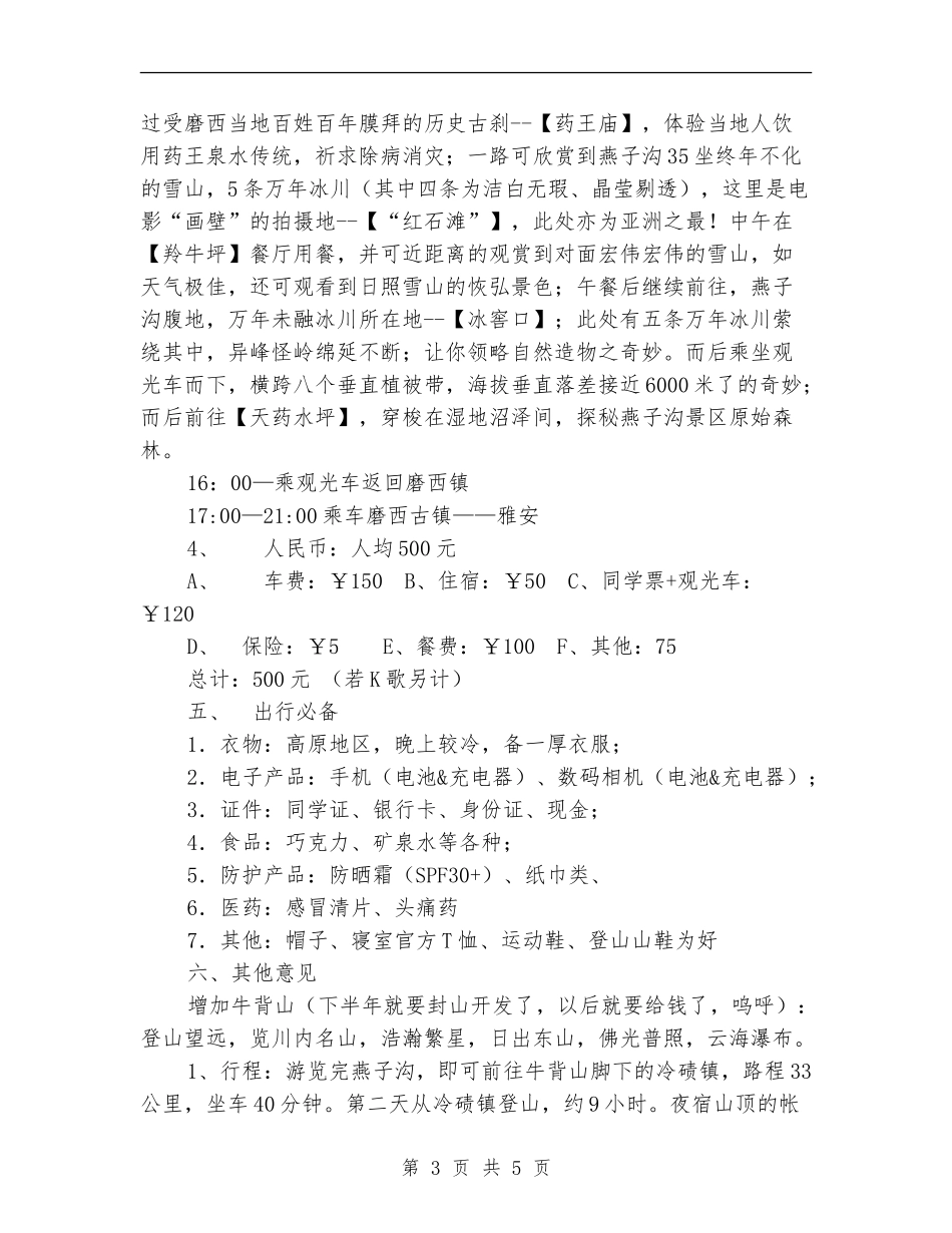 “走吧-走吧!”毕业旅行策划书_第3页
