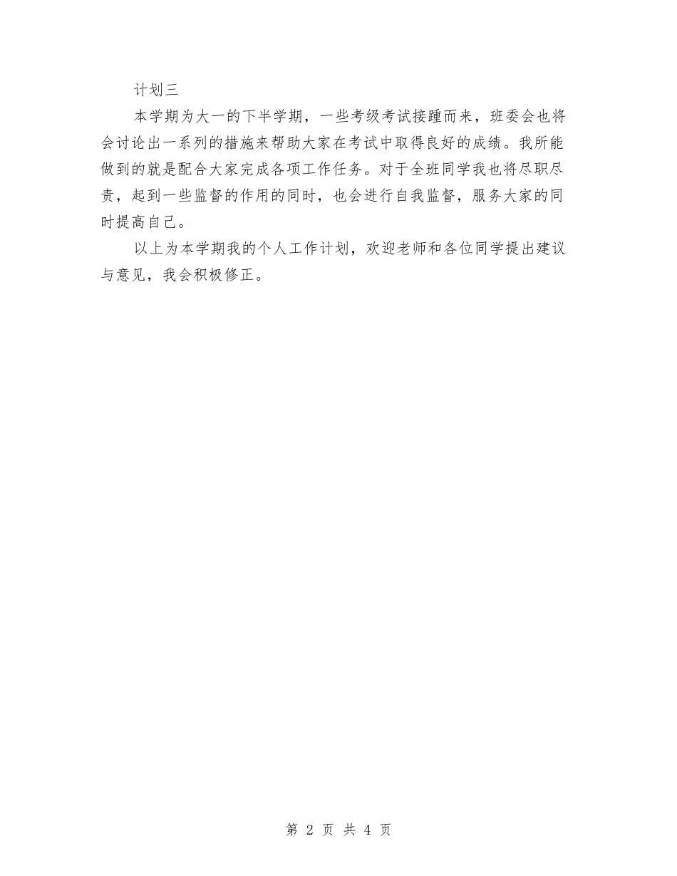 2024年文体委员个人工作计划范文与2024年文体局个人工作计划范文汇编_第2页