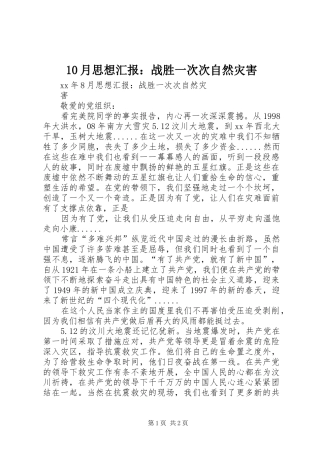 10月思想汇报：战胜一次次自然灾害
