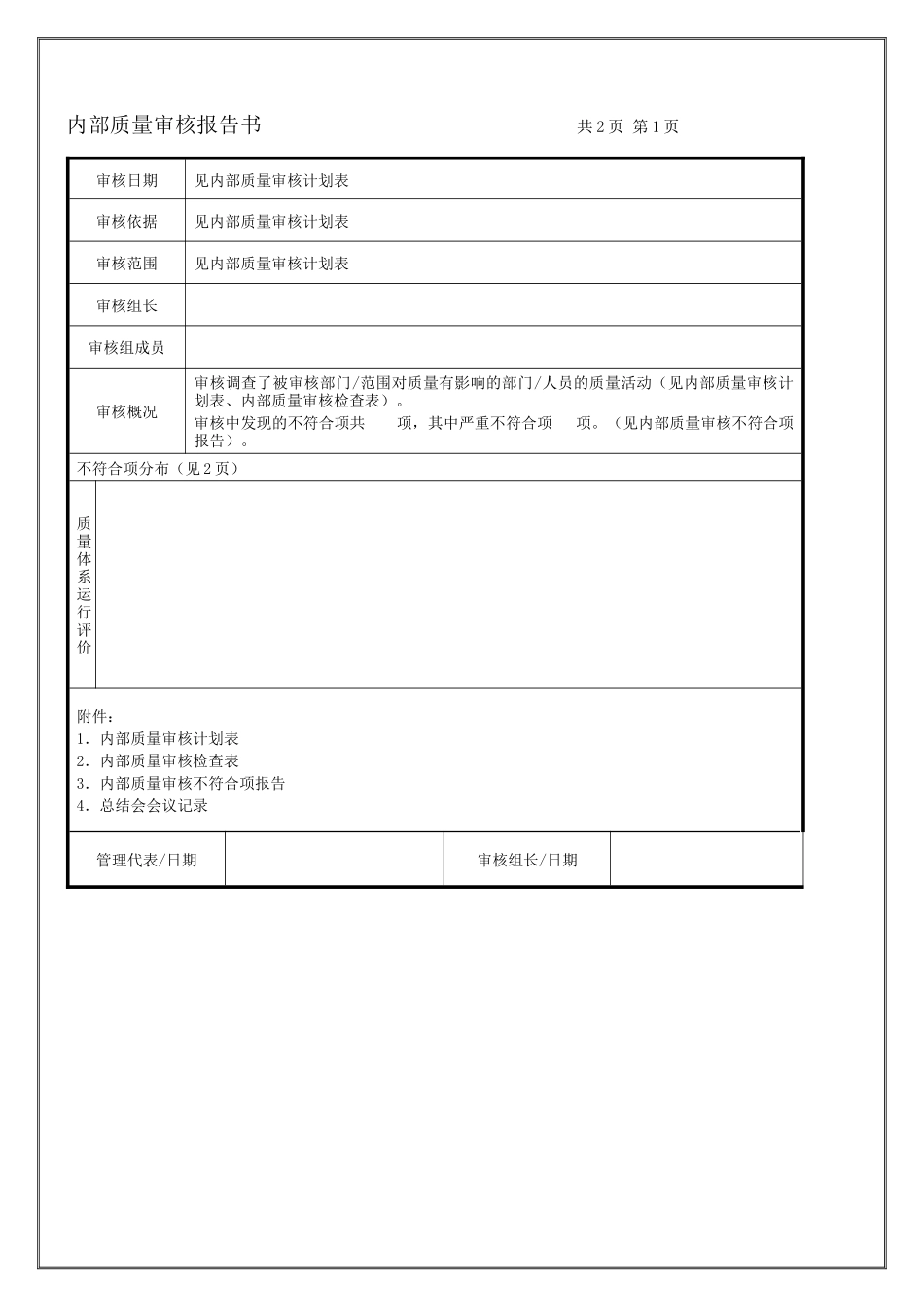 内部质量审核报告书_第1页