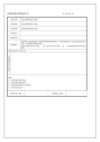 内部质量审核报告书