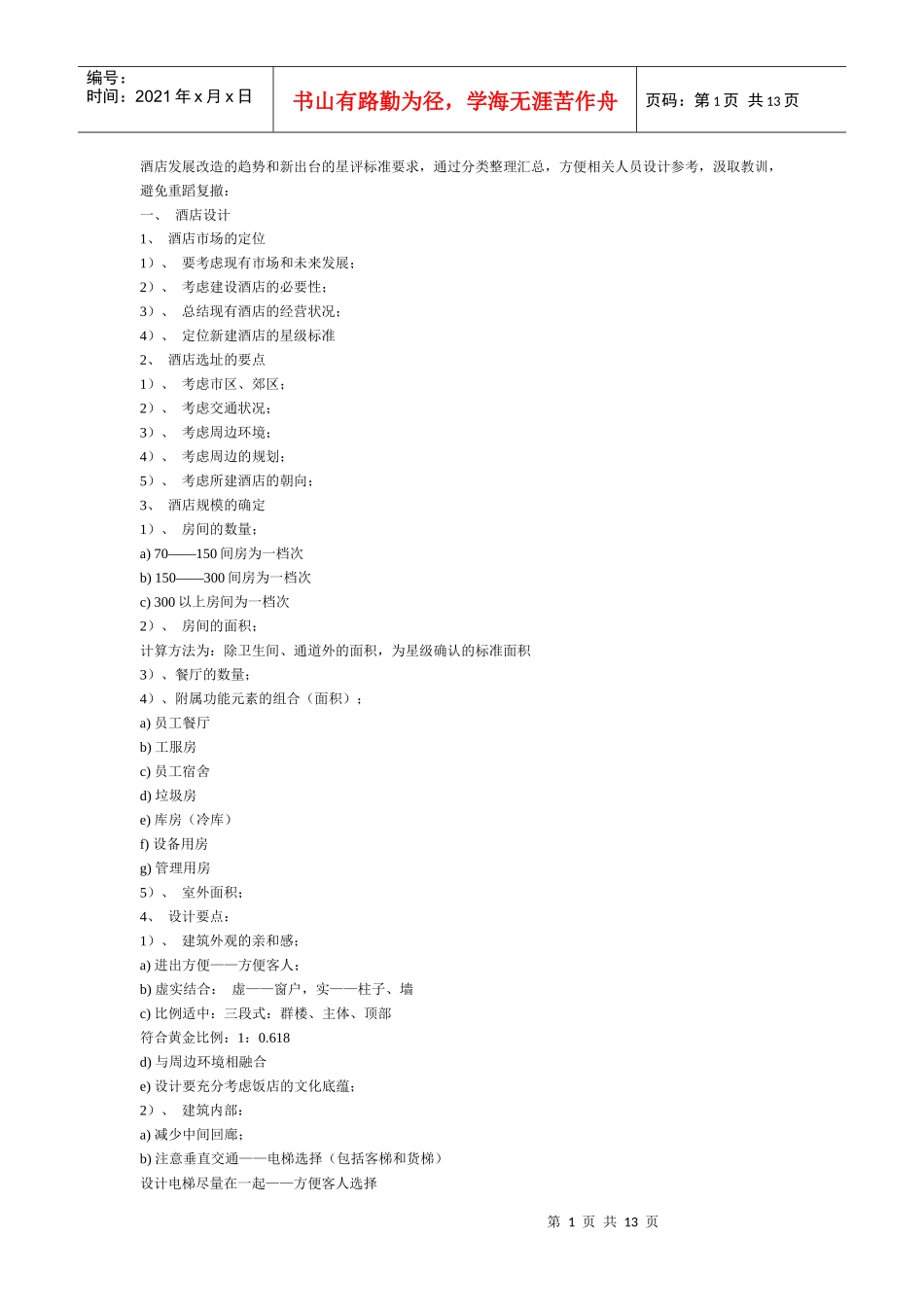 酒店发展改造的趋势和新出台的星评标准要求_第1页