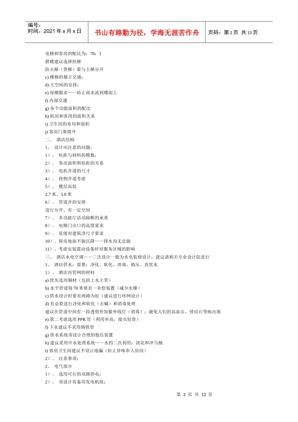 酒店发展改造的趋势和新出台的星评标准要求_第2页
