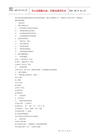 酒店发展改造的趋势和新出台的星评标准要求