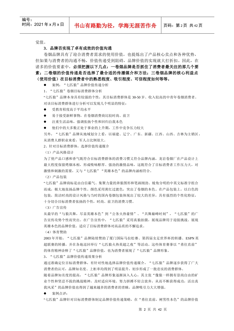 营销师(卷烟商品营销)中级技能笔记(品牌营销)_第2页