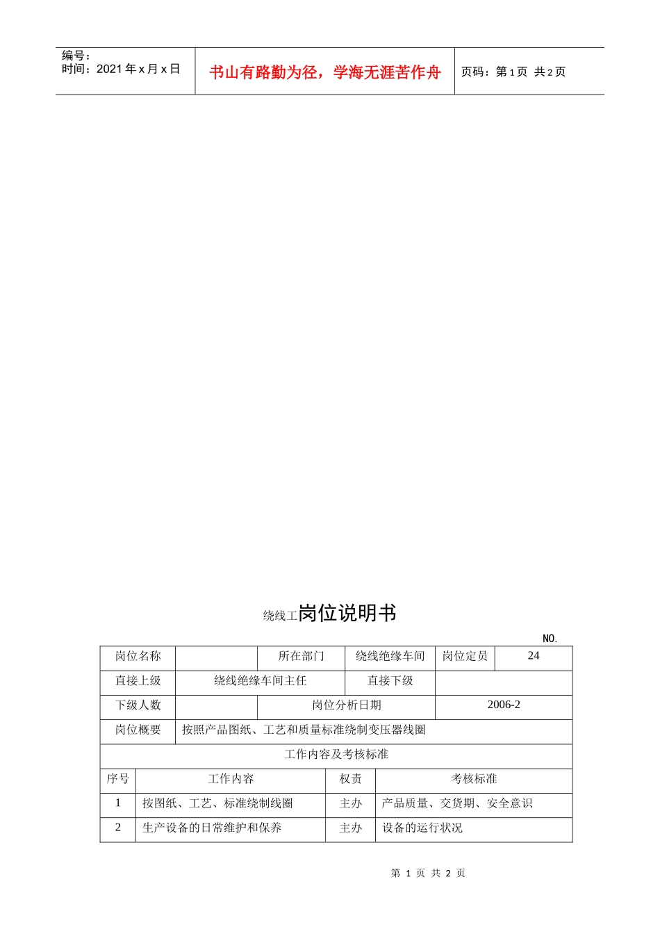 电力集团某大型电气配件企业绕线工岗位说明书_第1页
