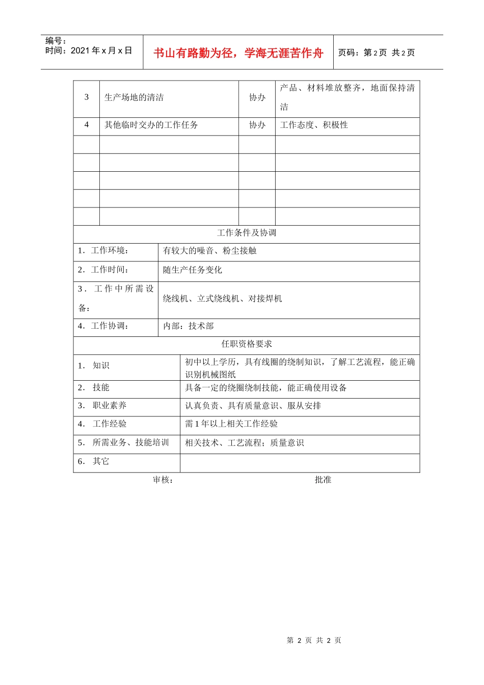 电力集团某大型电气配件企业绕线工岗位说明书_第2页
