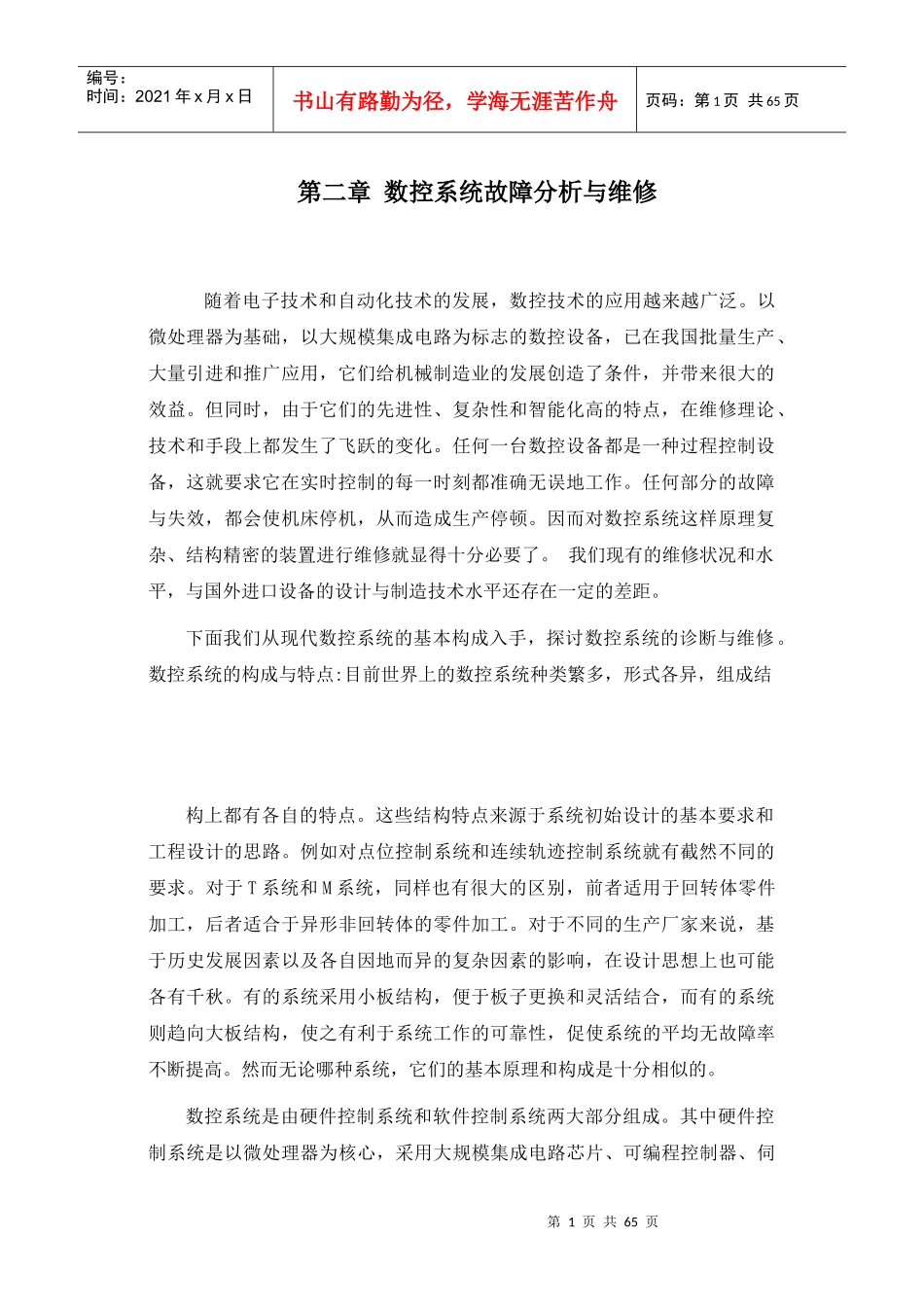 第三章数控系统故障分析与维护维修(1)_第1页