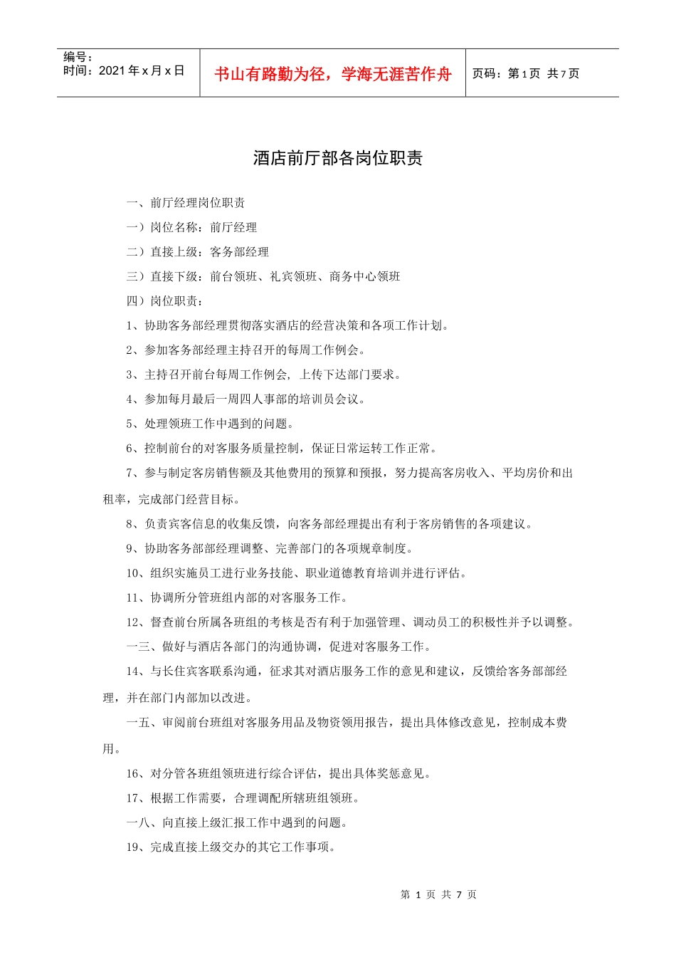 酒店前厅部各岗位职责_第1页