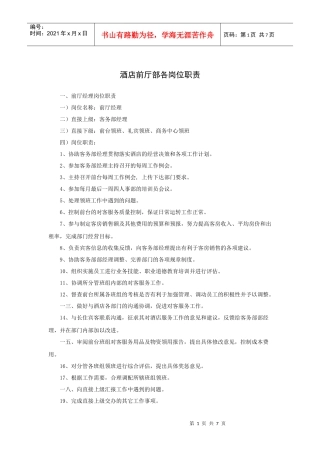 酒店前厅部各岗位职责