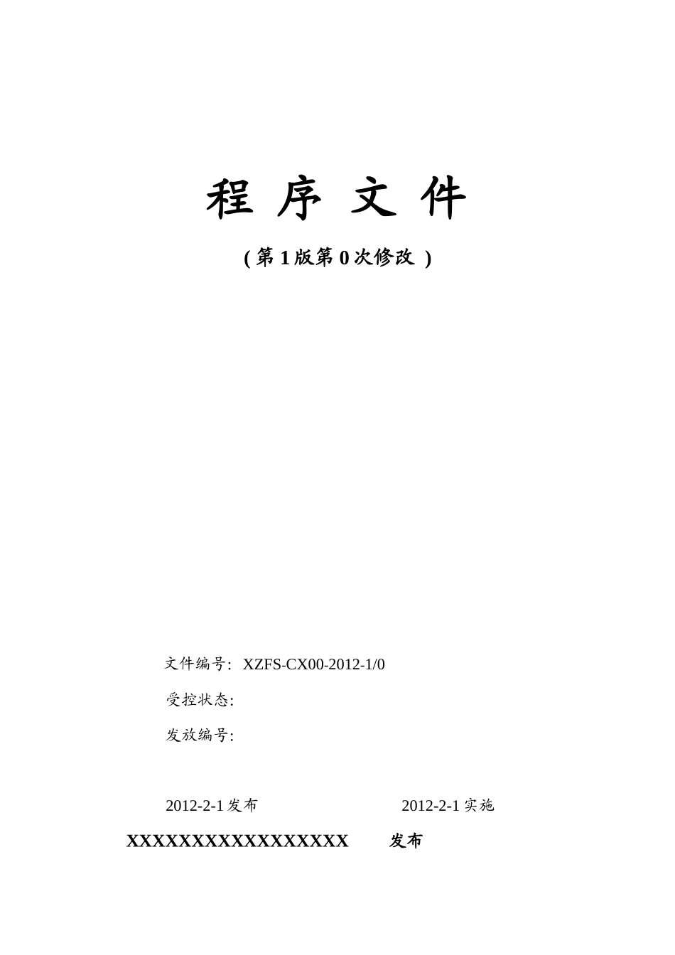 某监测站质量管理程序文件_第1页