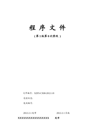 某监测站质量管理程序文件