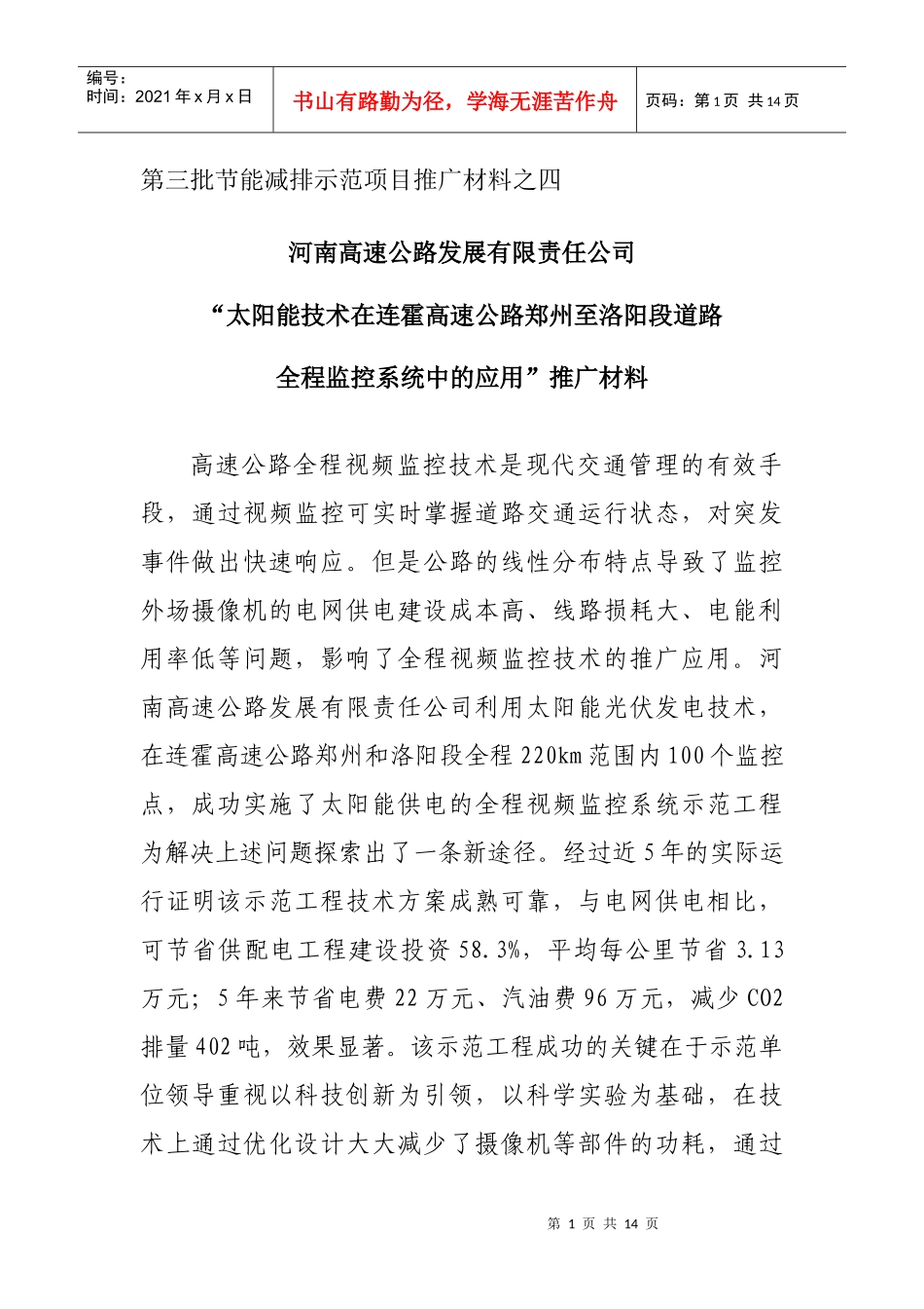 第三批交通节能减排经验示范材料之四doc-西安市交通门户_第1页