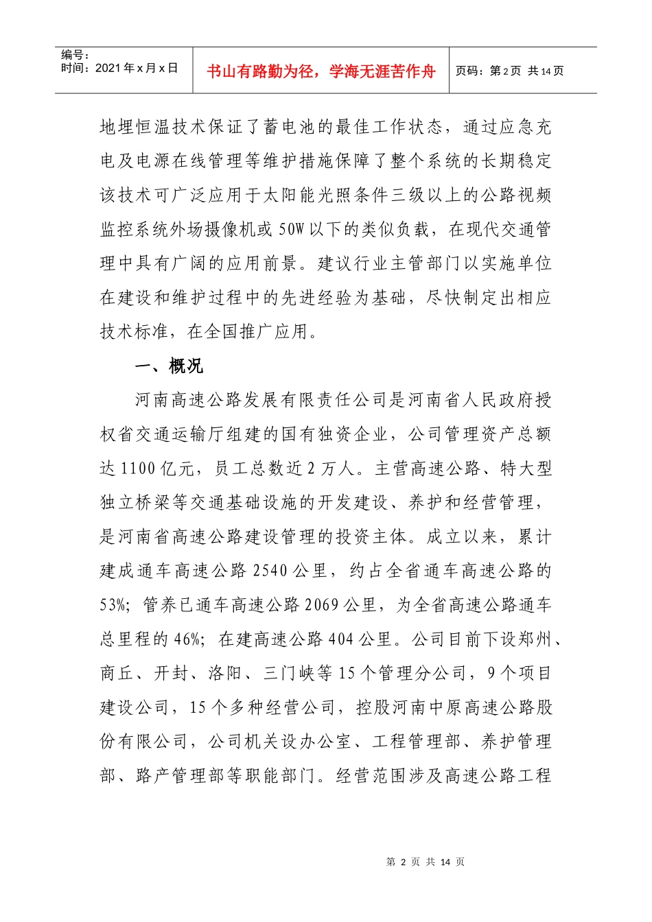 第三批交通节能减排经验示范材料之四doc-西安市交通门户_第2页