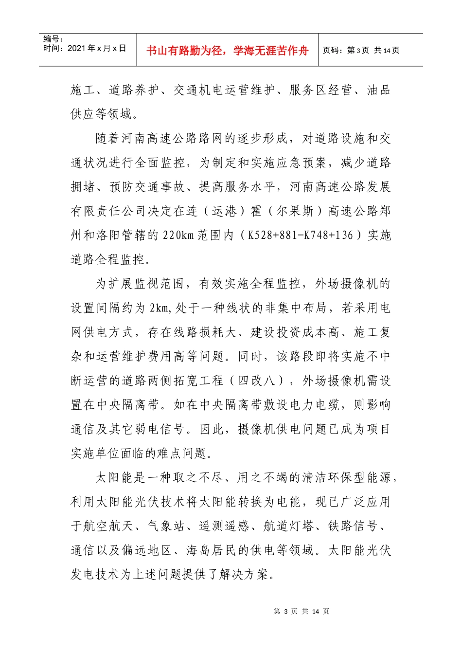 第三批交通节能减排经验示范材料之四doc-西安市交通门户_第3页