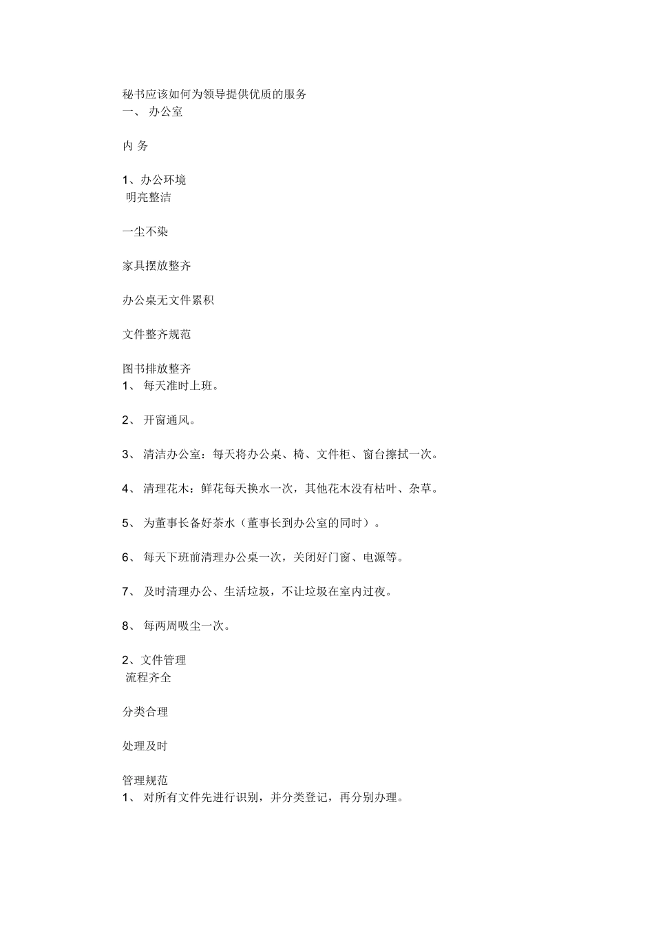 秘书应该如何为领导提供优质的服务_第1页