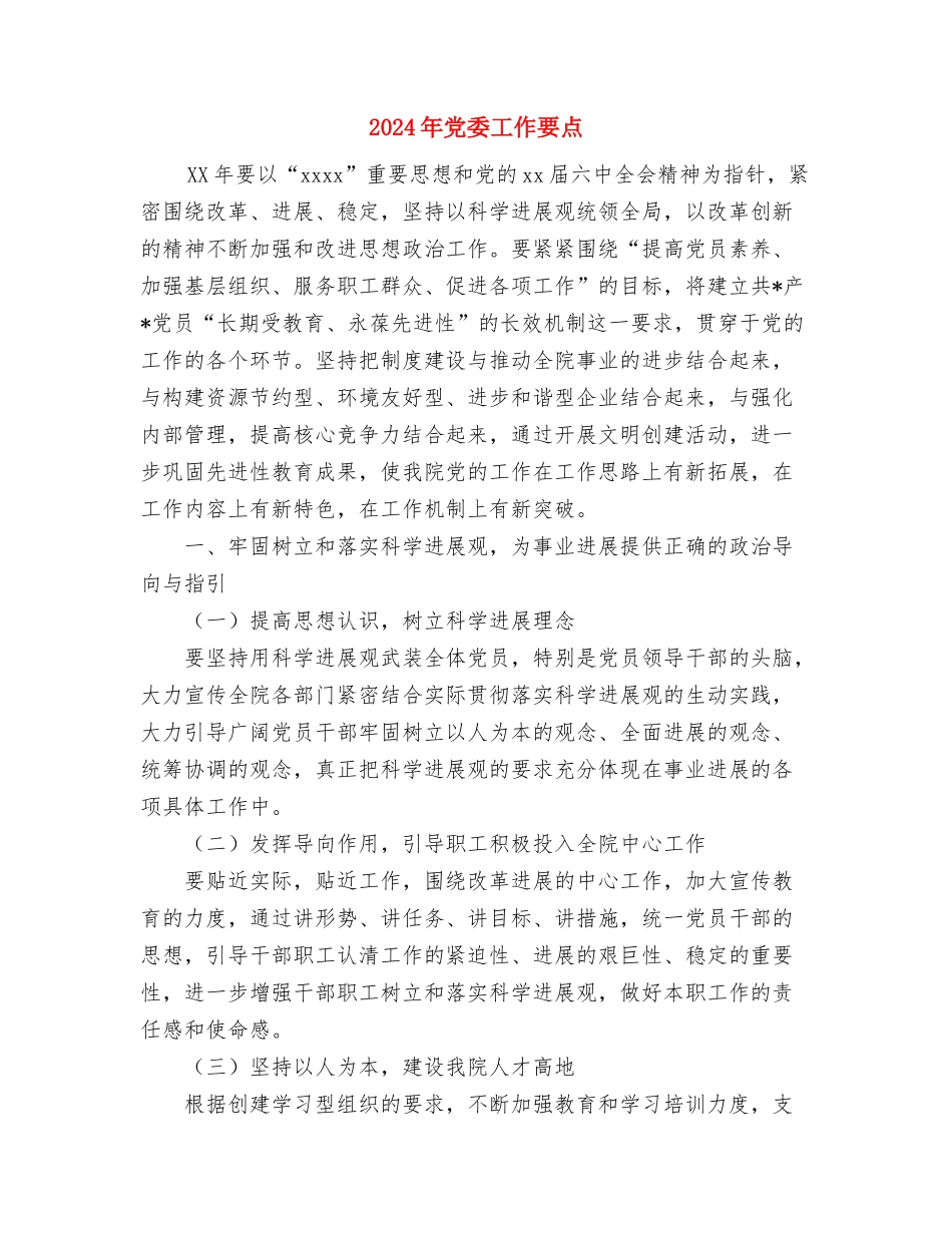 2024年党委工作文明建设部署与2024年党委工作要点汇编_第3页