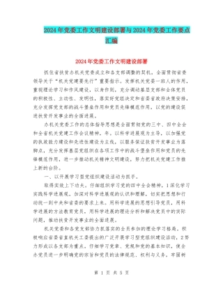 2024年党委工作文明建设部署与2024年党委工作要点汇编