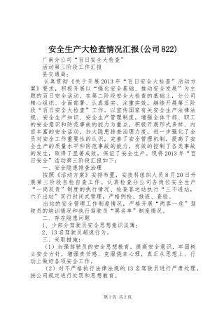 安全生产大检查情况汇报(公司822)